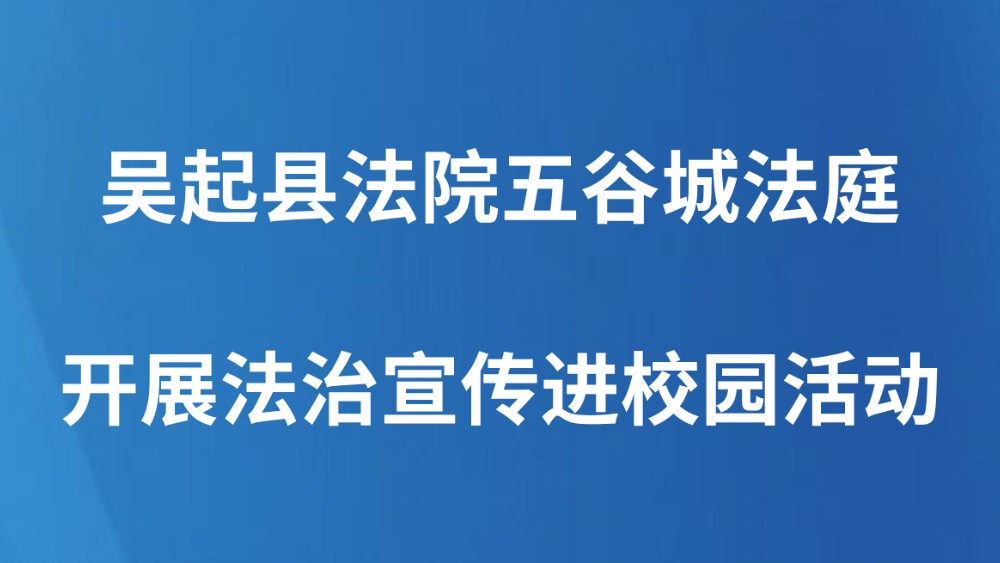 吴起县法院五谷城法庭开展法治宣传进校园活动