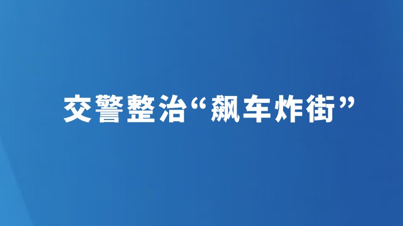 交警整治“飙车炸街”