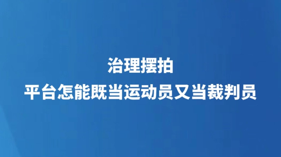 治理摆拍，平台怎能既当运动员又当裁判员