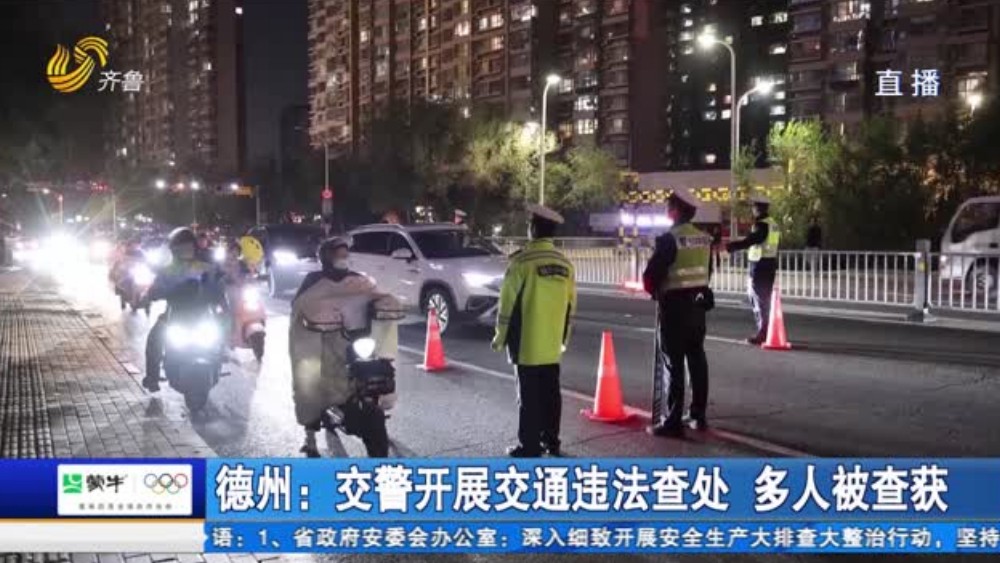 德州：交警开展交通违法查处 多人被查获