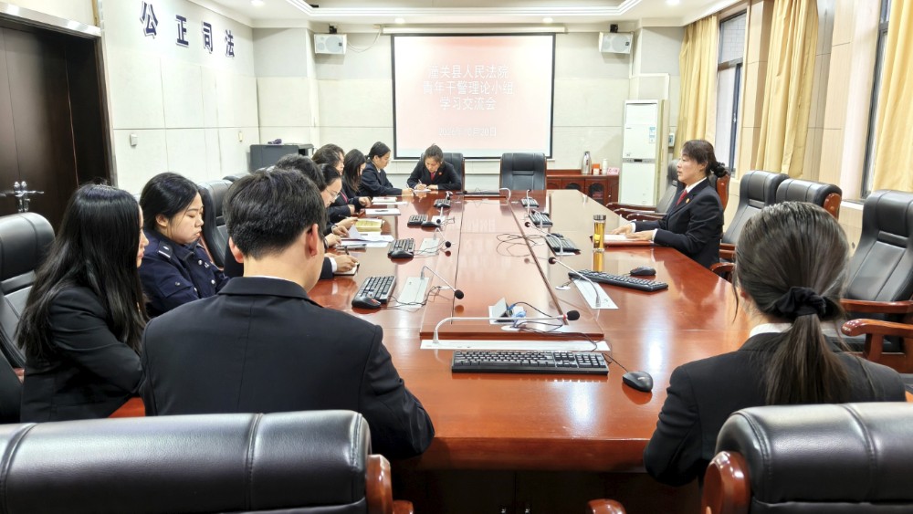 潼关县法院开展青年干警理论学习小组保密工作专题学习会
