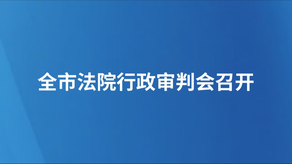 全市法院行政审判会召开