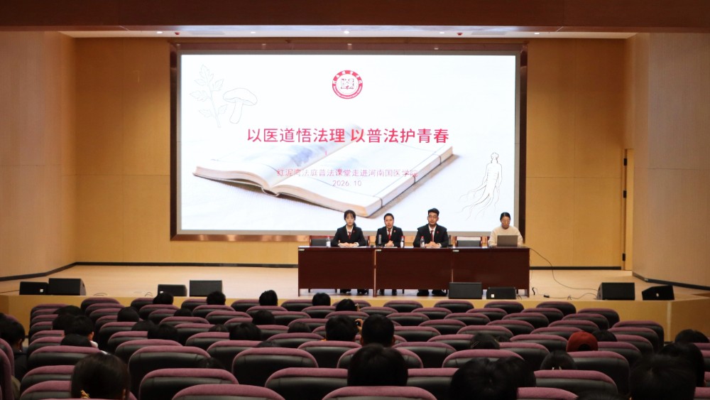 河南省南阳市宛城区法院红泥湾法庭走进河南国医学院开展普法宣讲