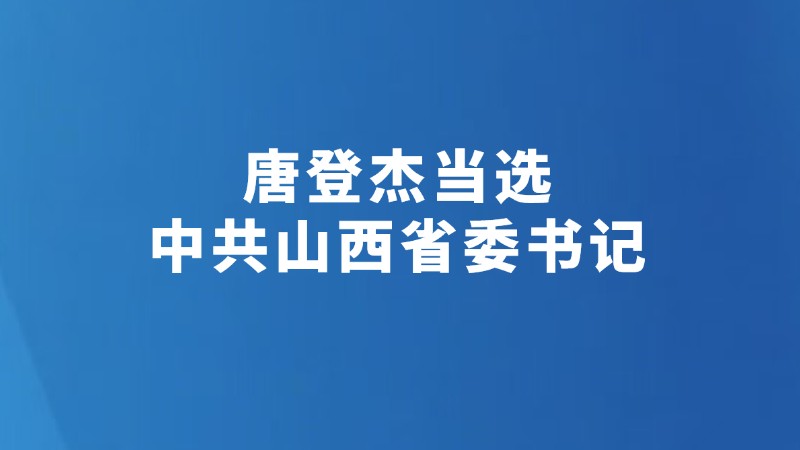 唐登杰当选中共山西省委书记