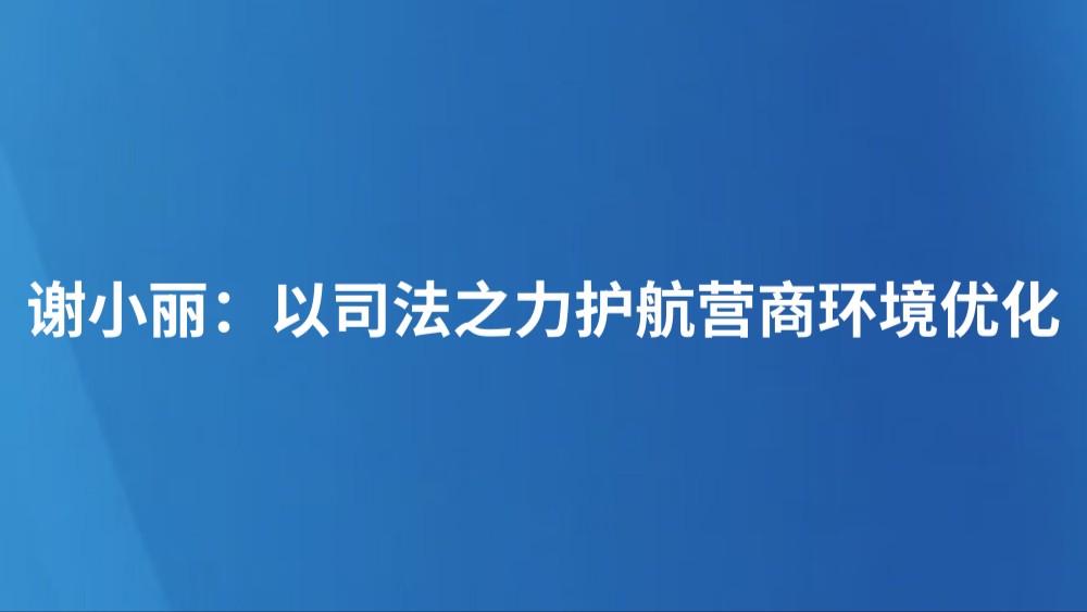 谢小丽：以司法之力护航营商环境优化