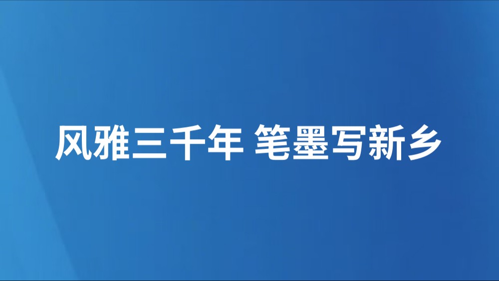 风雅三千年 笔墨写新乡