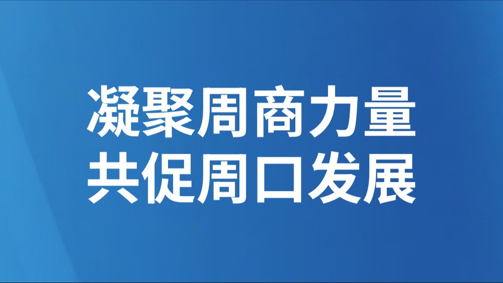 凝聚周商力量　共促周口发展