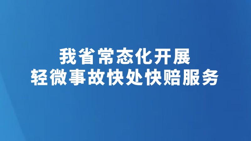 我省常态化开展轻微事故快处快赔服务