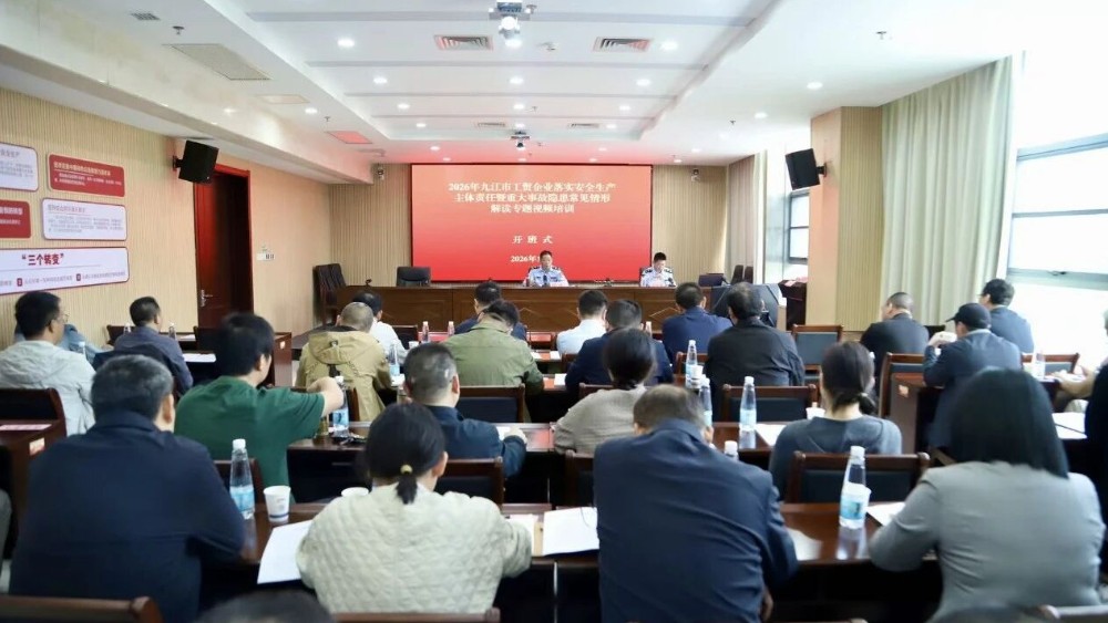九江市举办工贸企业落实安全生产主体责任暨重大事故隐患判定标准专题培训班