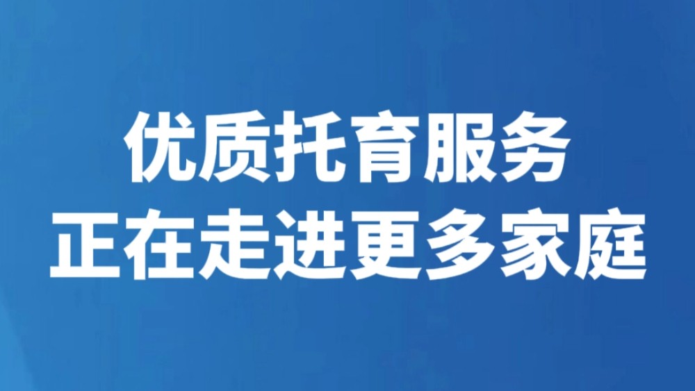 优质托育服务正在走进更多家庭