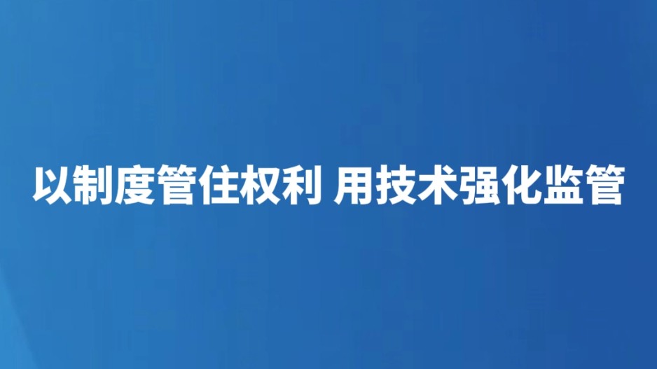以制度管住权力 用技术强化监督