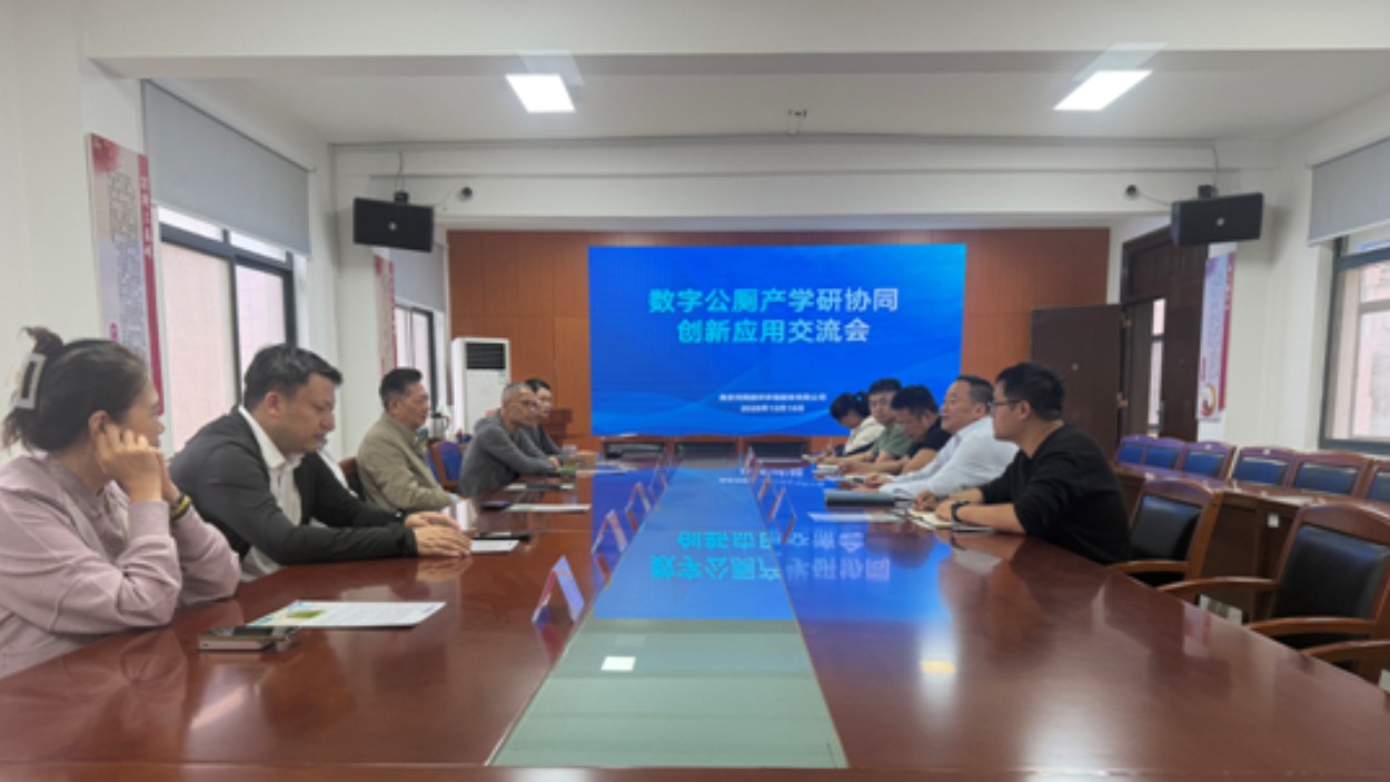 数字公厕产学研协同创新应用交流会在南京建邺召开