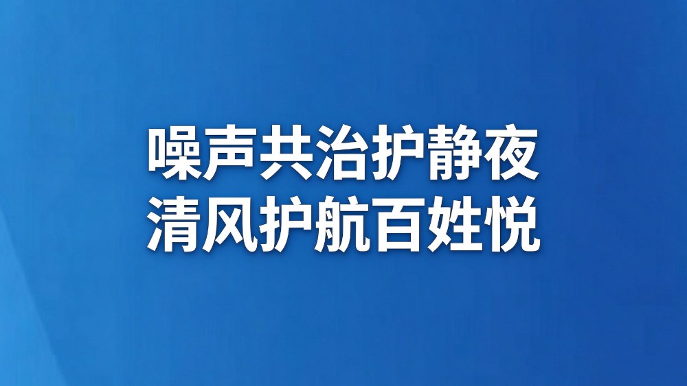 噪声共治护静夜 清风护航百姓悦