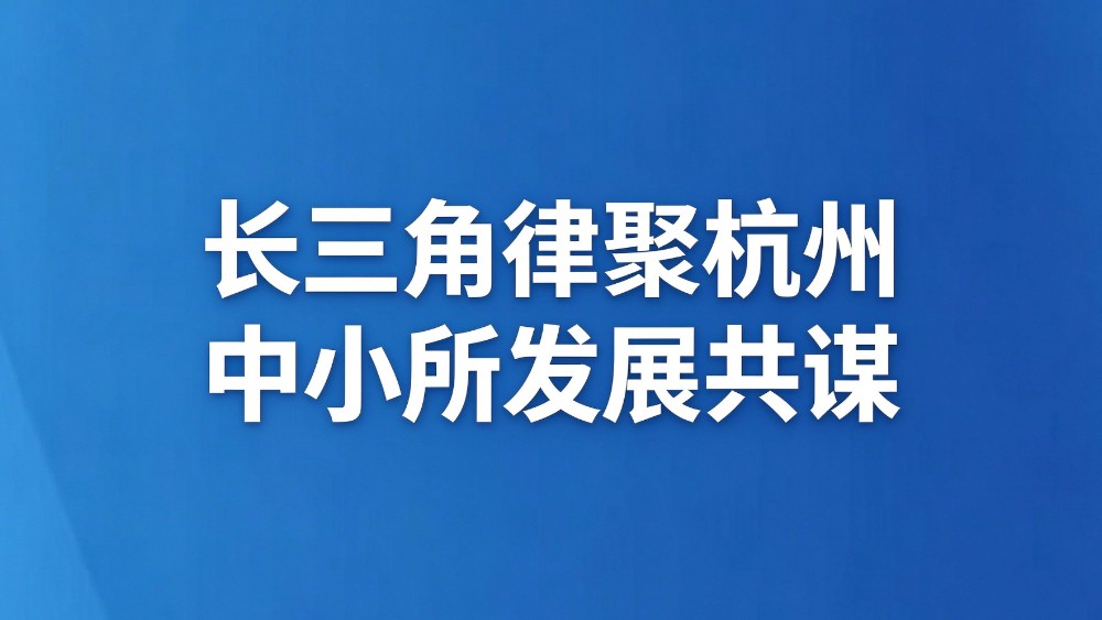 长三角律聚杭州 中小所发展共谋