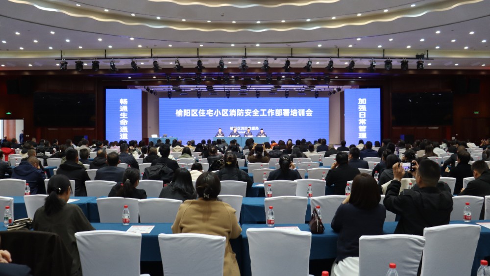 陕西榆阳区举办住宅小区消防安全工作部署培训会