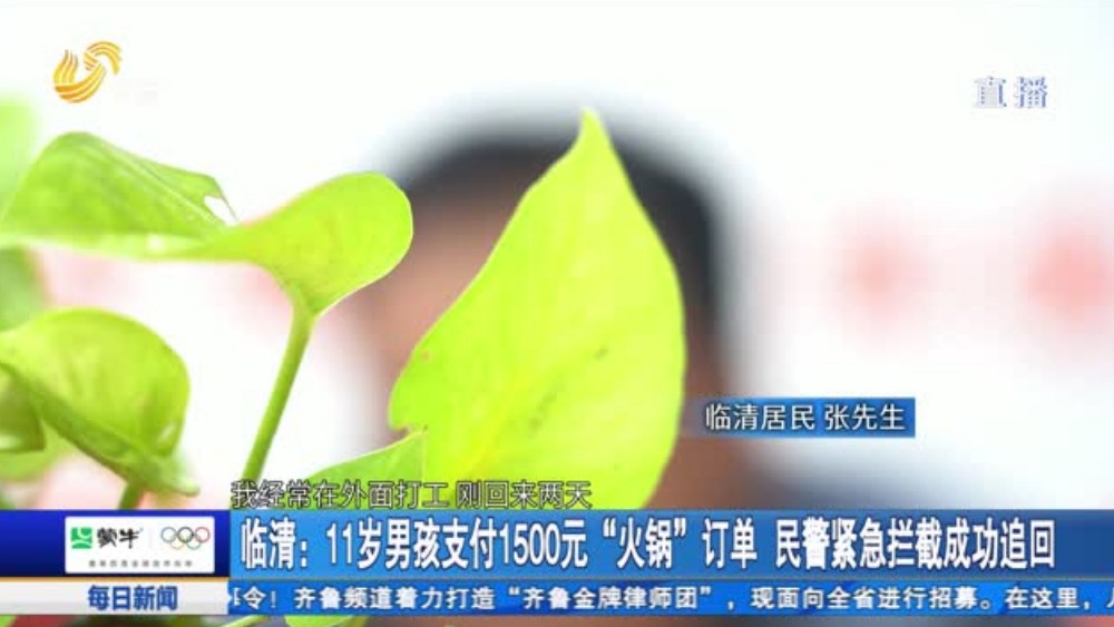 临清：11岁男孩支付1500元“火锅”订单 民警紧急拦截成功追回
