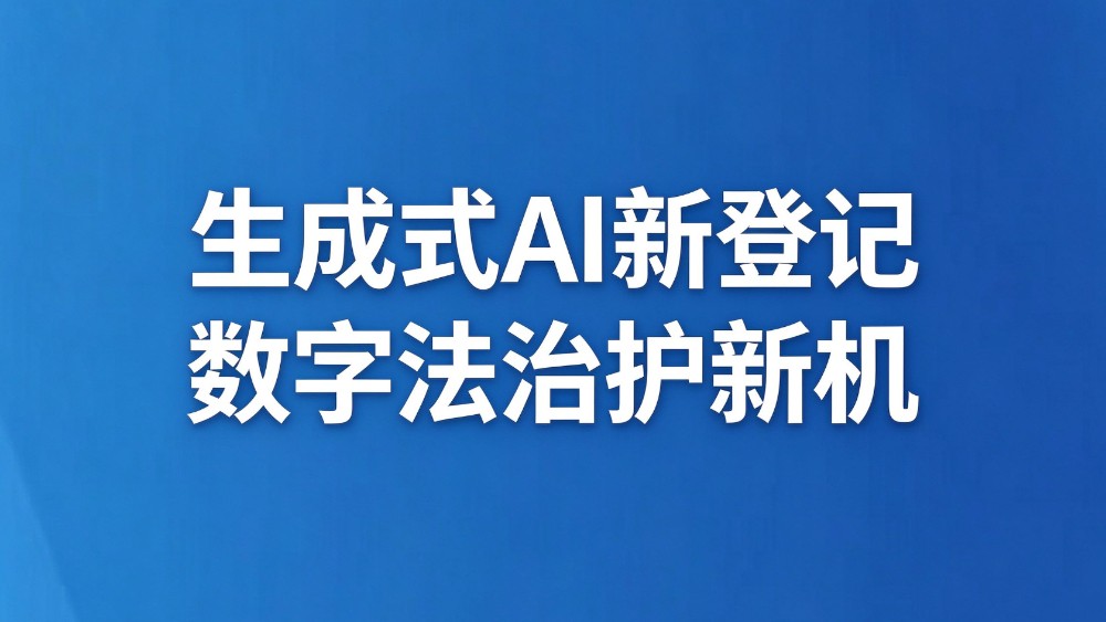 生成式AI新登记 数字法治护新机