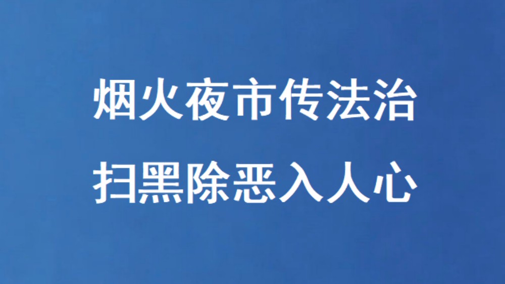 烟火夜市传法治 扫黑除恶入人心