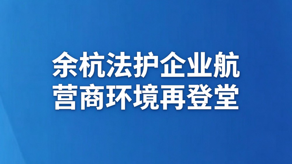 余杭法护企业航 营商环境再登堂