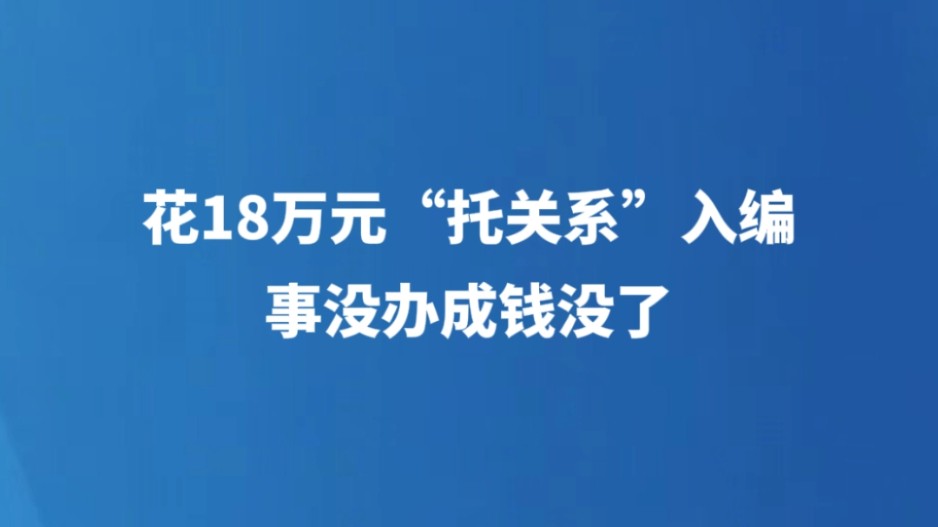 花18万元“托关系”入编，事没办成钱没了