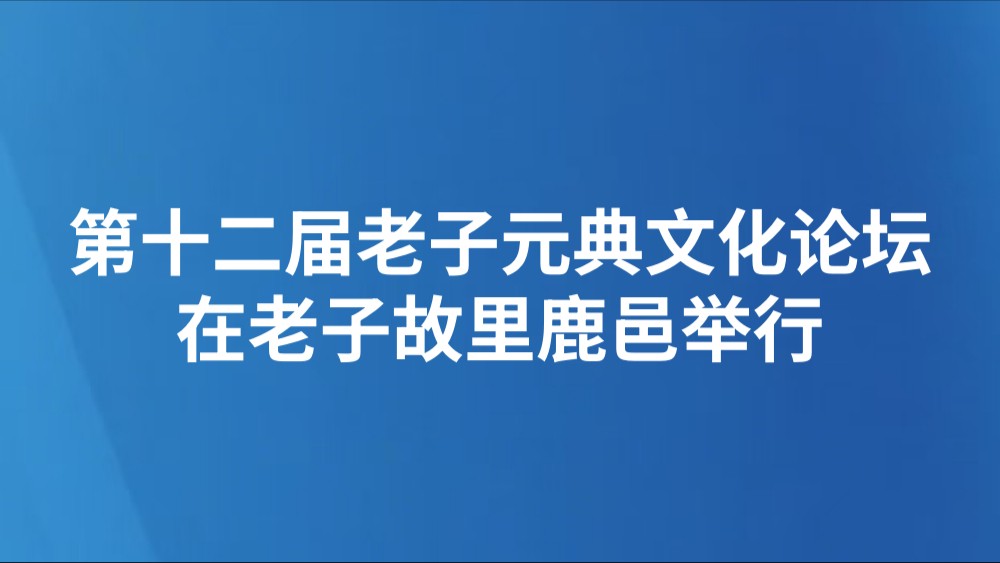 第十二届老子元典文化论坛在老子故里鹿邑举行
