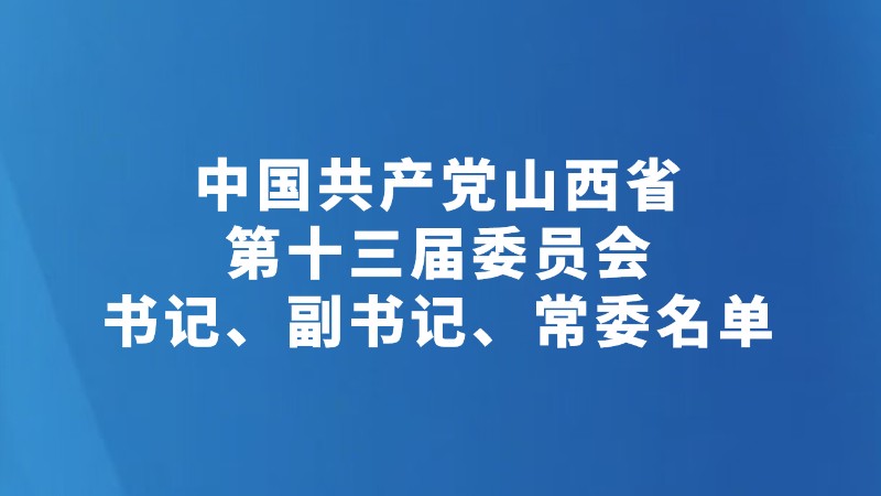 中国共产党山西省第十三届委员会书记、副书记、常委名单