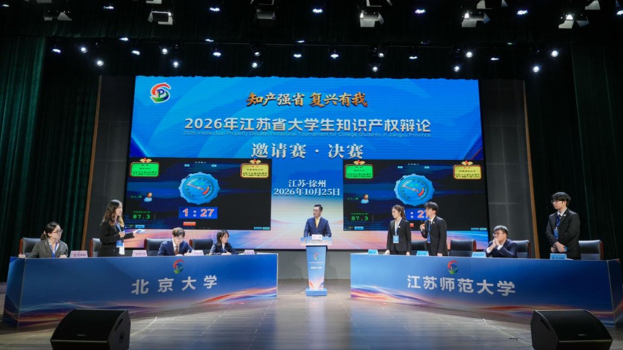 2026年江苏省大学生知识产权辩论邀请赛决赛举行