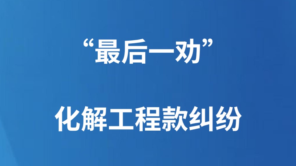“最后一劝”化解工程款纠纷