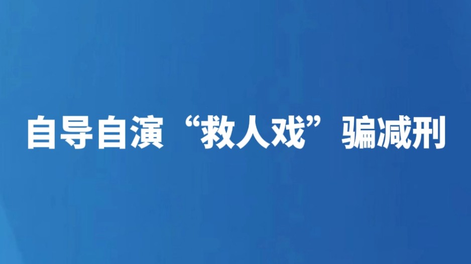 自导自演“救人戏”骗减刑