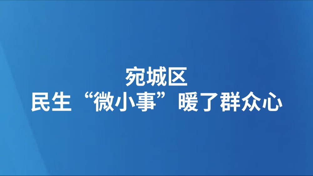 宛城区：民生“微小事”暖了群众心