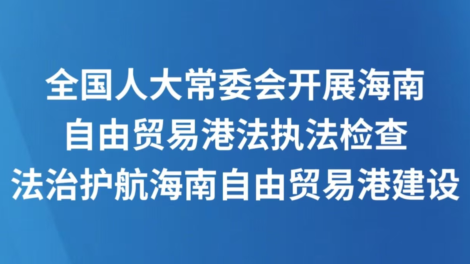 法治护航海南自由贸易港建设