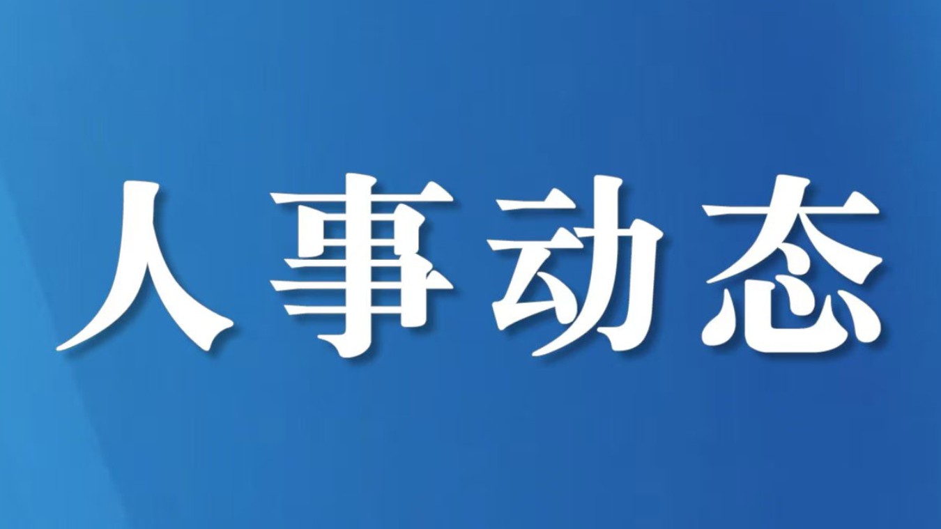 阿坝、凉山最新人事