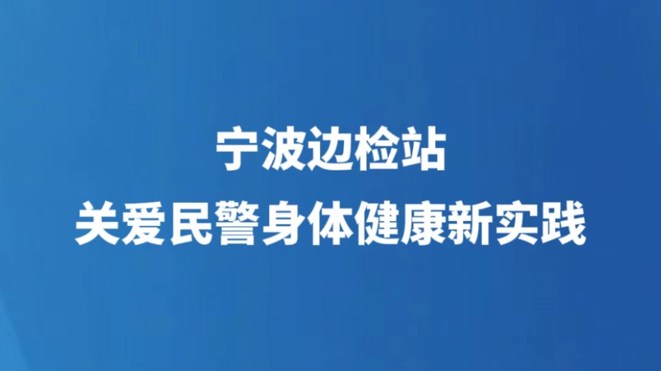 宁波边检站关爱民警身体健康新实践