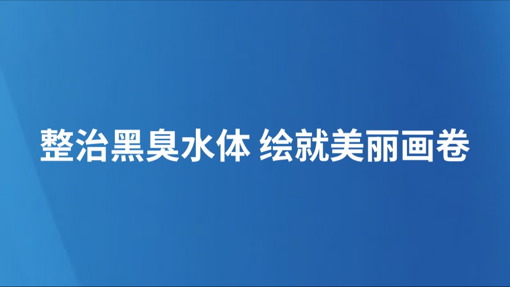 整治黑臭水体 绘就美丽画卷