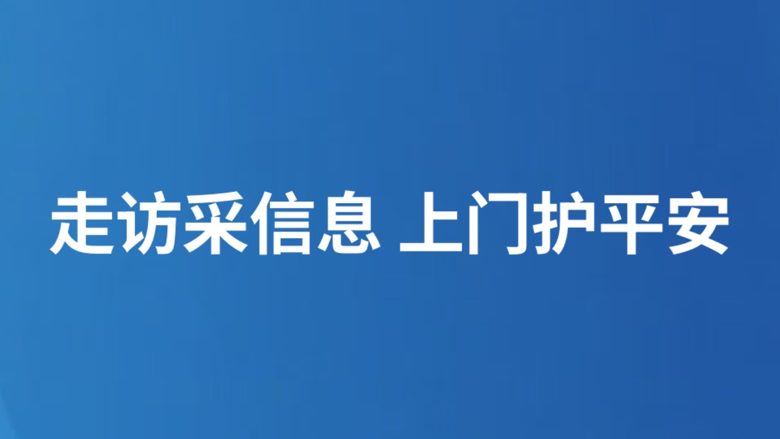 走访采信息 上门护平安