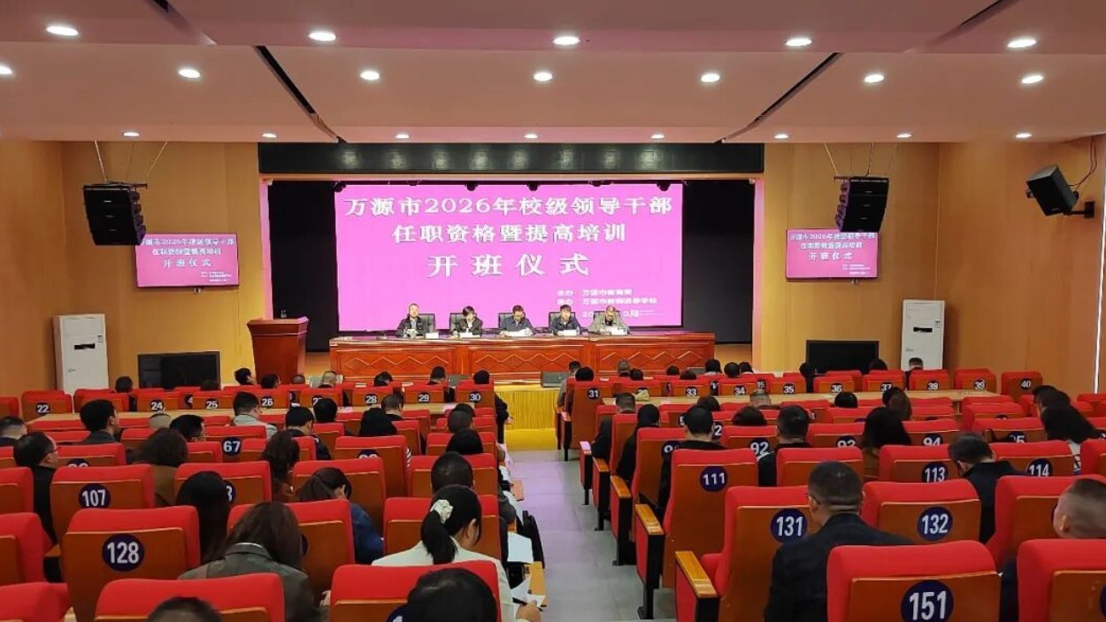 万源市2026年校级领导干部提高培训暨托底性帮扶培训开班
