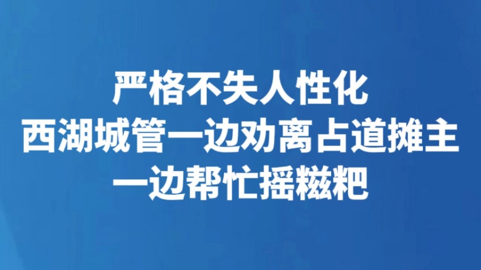 严格不失人性化 西湖城管一边劝离占道摊主 一边帮忙摇糍粑