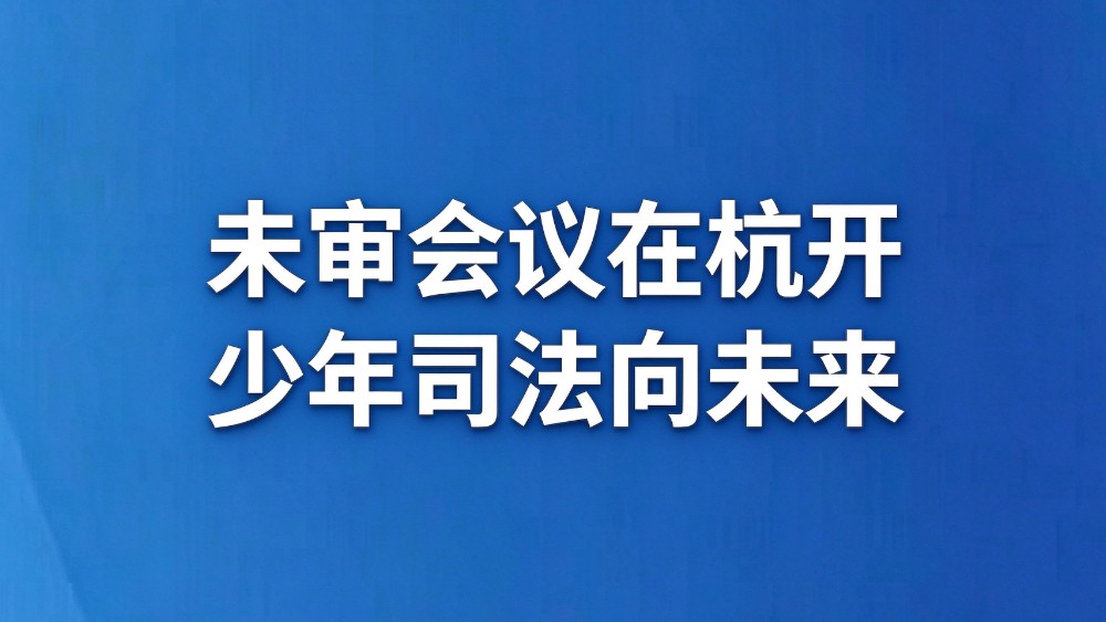 未审会议在杭开 少年司法向未来