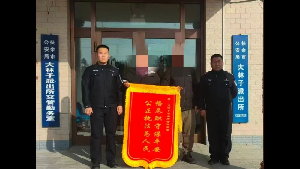 化解劳资纠纷暖民心 护航发展显担当——吉林扶余公安大林子派出所获群众赠送锦旗