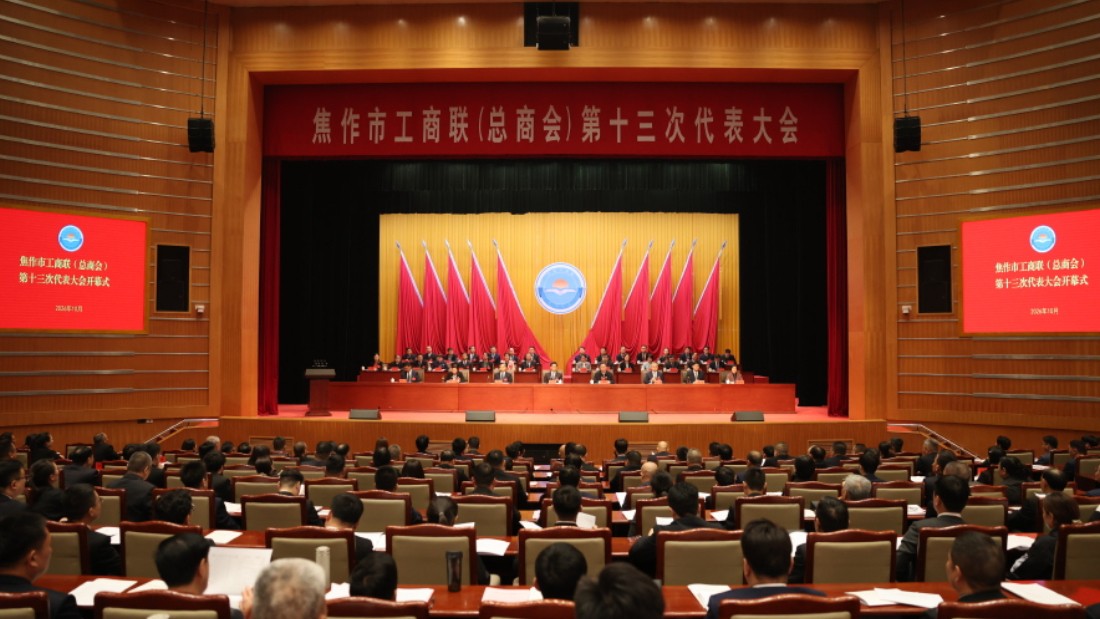 孔洁姝当选焦作市工商联第十三届执委会主席、市总商会会长！焦作市工商联迎来换届