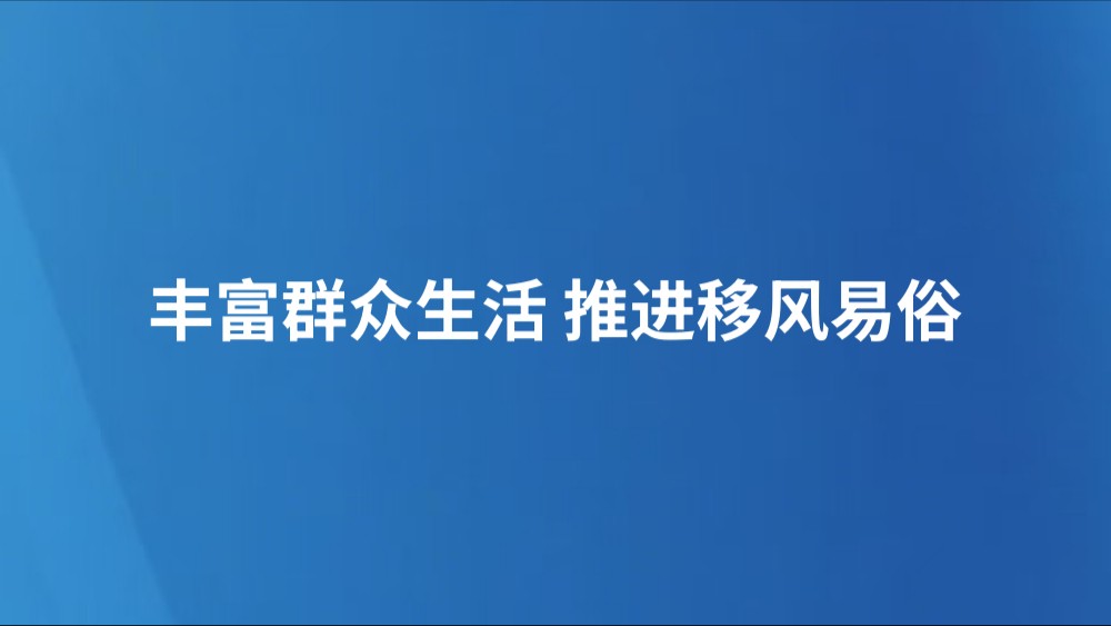 丰富群众生活 推进移风易俗