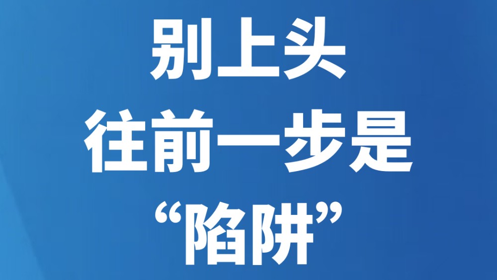别上头，往前一步是“陷阱”