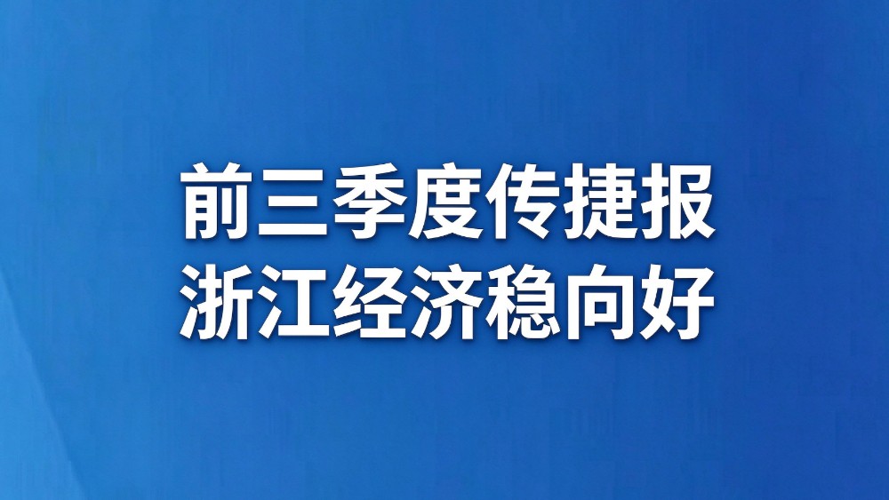 前三季度传捷报 浙江经济稳向好