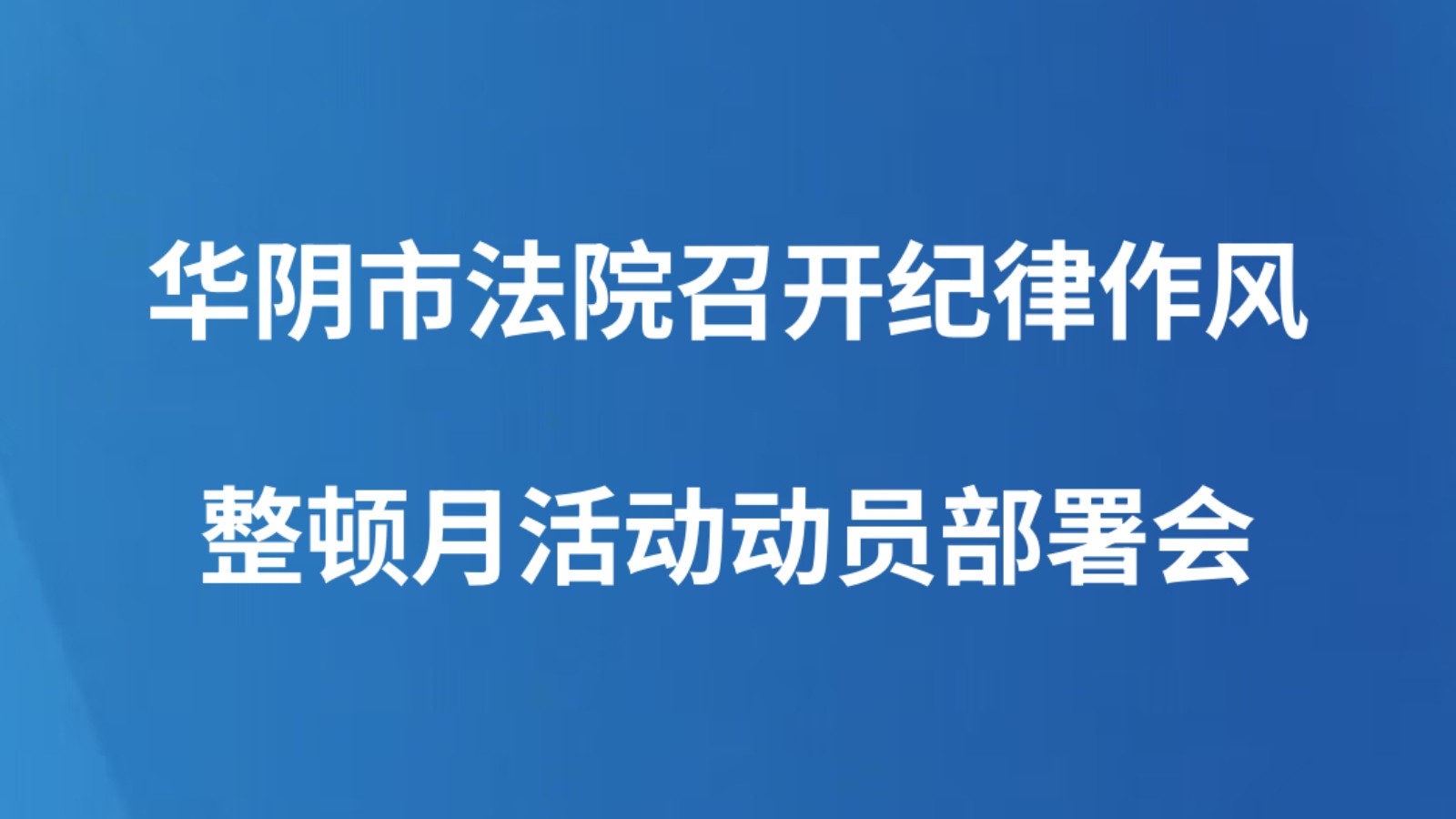 华阴市法院召开纪律作风整顿月活动动员部署会