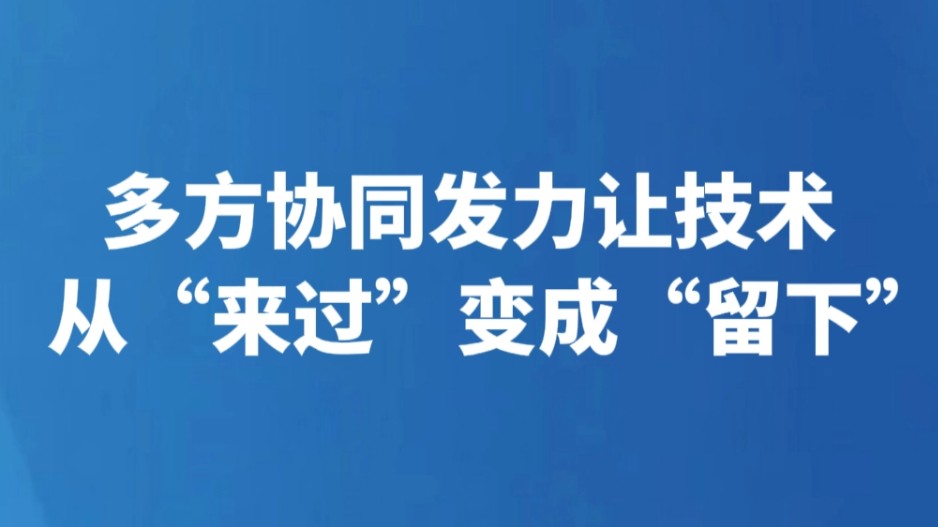 多方协同发力让技术从“来过”变成“留下”