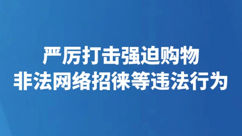 严厉打击强迫购物非法网络招徕等违法行为