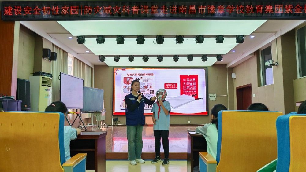 南昌市东湖区防灾减灾科普课堂走进南昌市豫章学校教育集团紫金校区