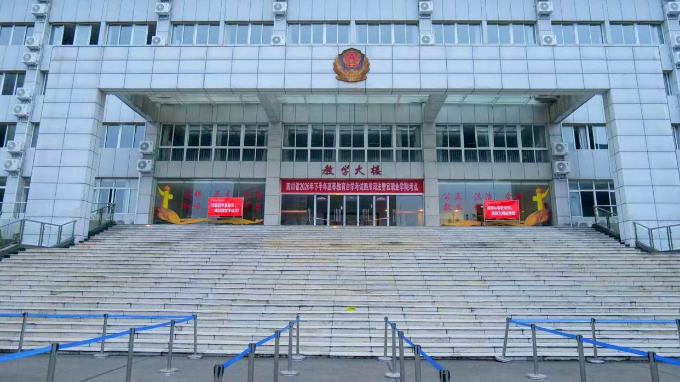 四川司法警官职业学院2026年下半年四川省高等教育自学考试组考工作顺利结束