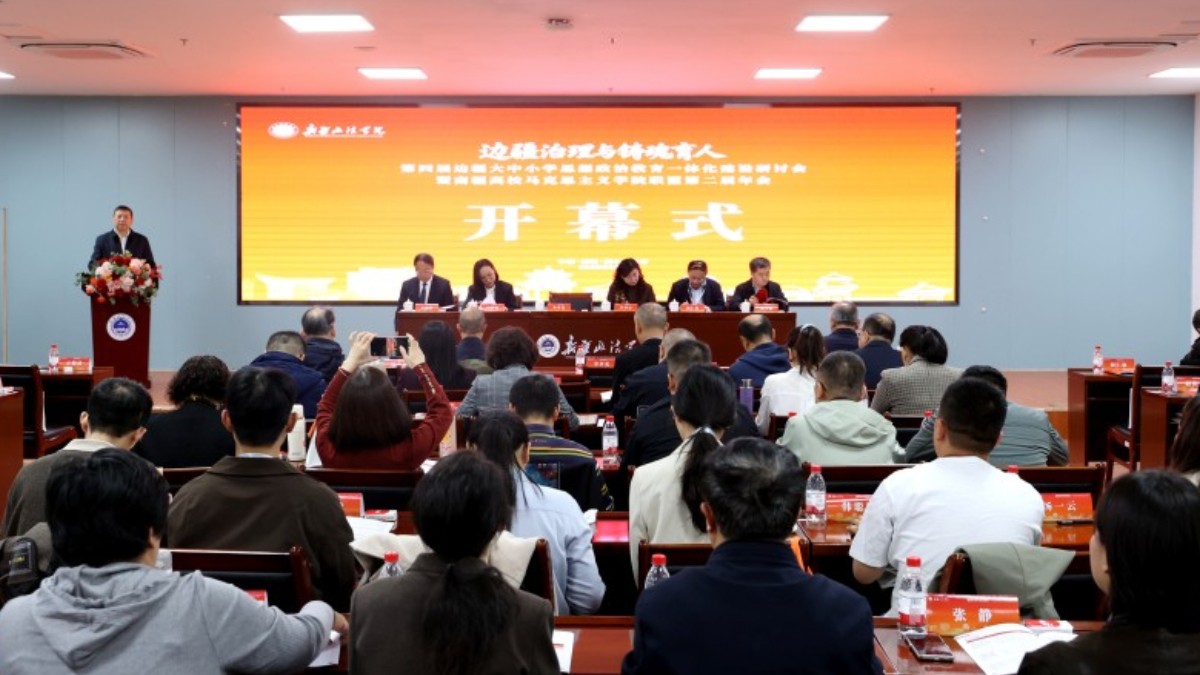第四届边疆大中小学思想政治教育一体化建设研讨会暨南疆高校马克思主义学院联盟第二届年会在新疆政法学院举行