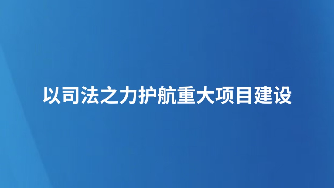 以司法之力护航重大项目建设